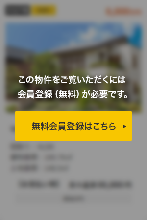 この物件をご覧頂くには、会員登録（無料）が必要です。【無料会員登録】