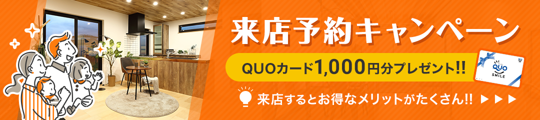 来店予約キャンペーン QUOカード500円分プレゼント　来店するとお徳なメリットたくさん