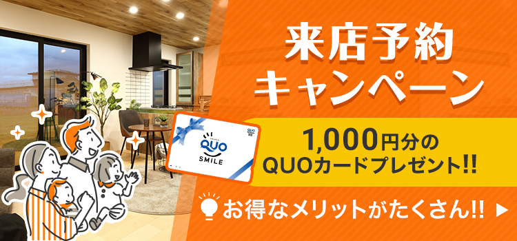 来店予約キャンペーン QUOカード500円分プレゼント　来店するとお徳なメリットたくさん