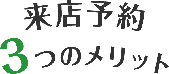 来店予約3つのメリット