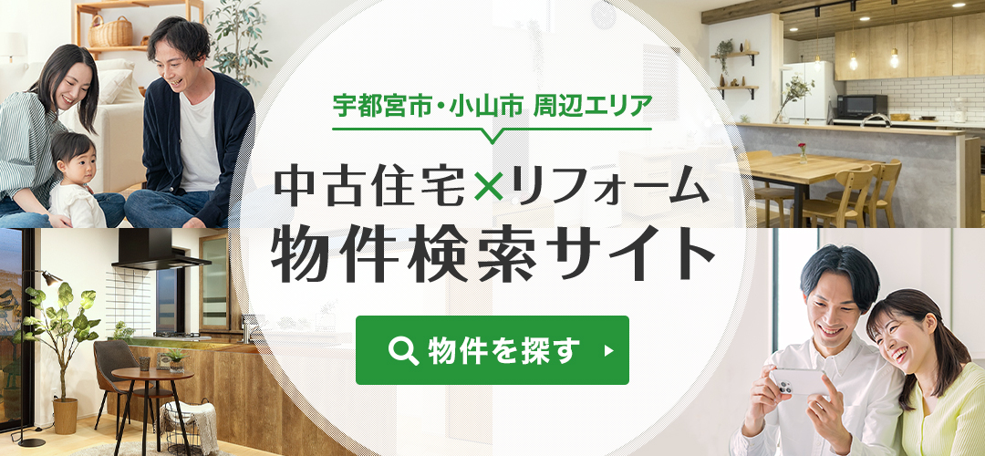 宇都宮市・小山市周辺エリア　中古住宅×リフォーム物件検索サイト　物件を探す