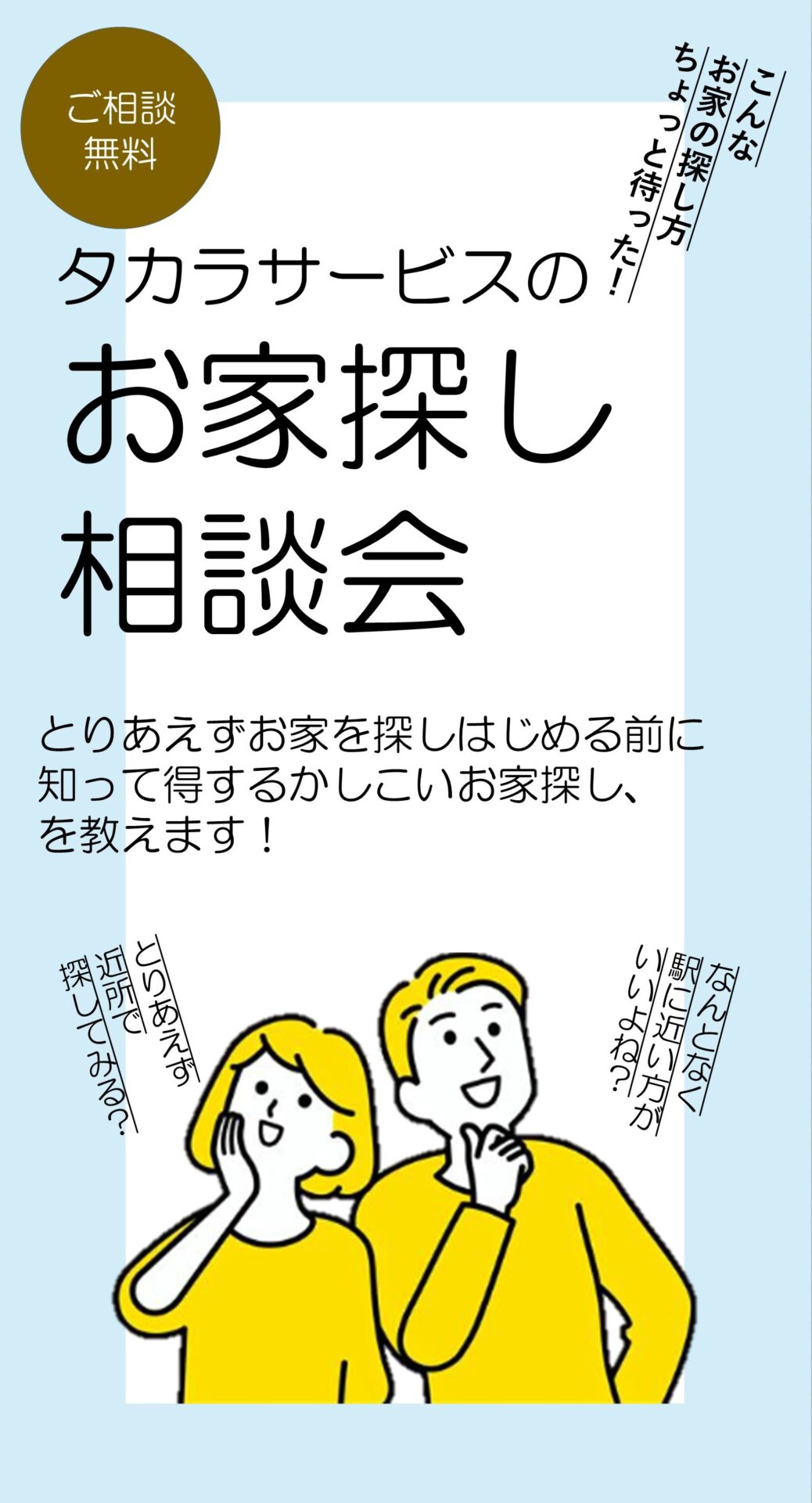 9月お家探し相談会