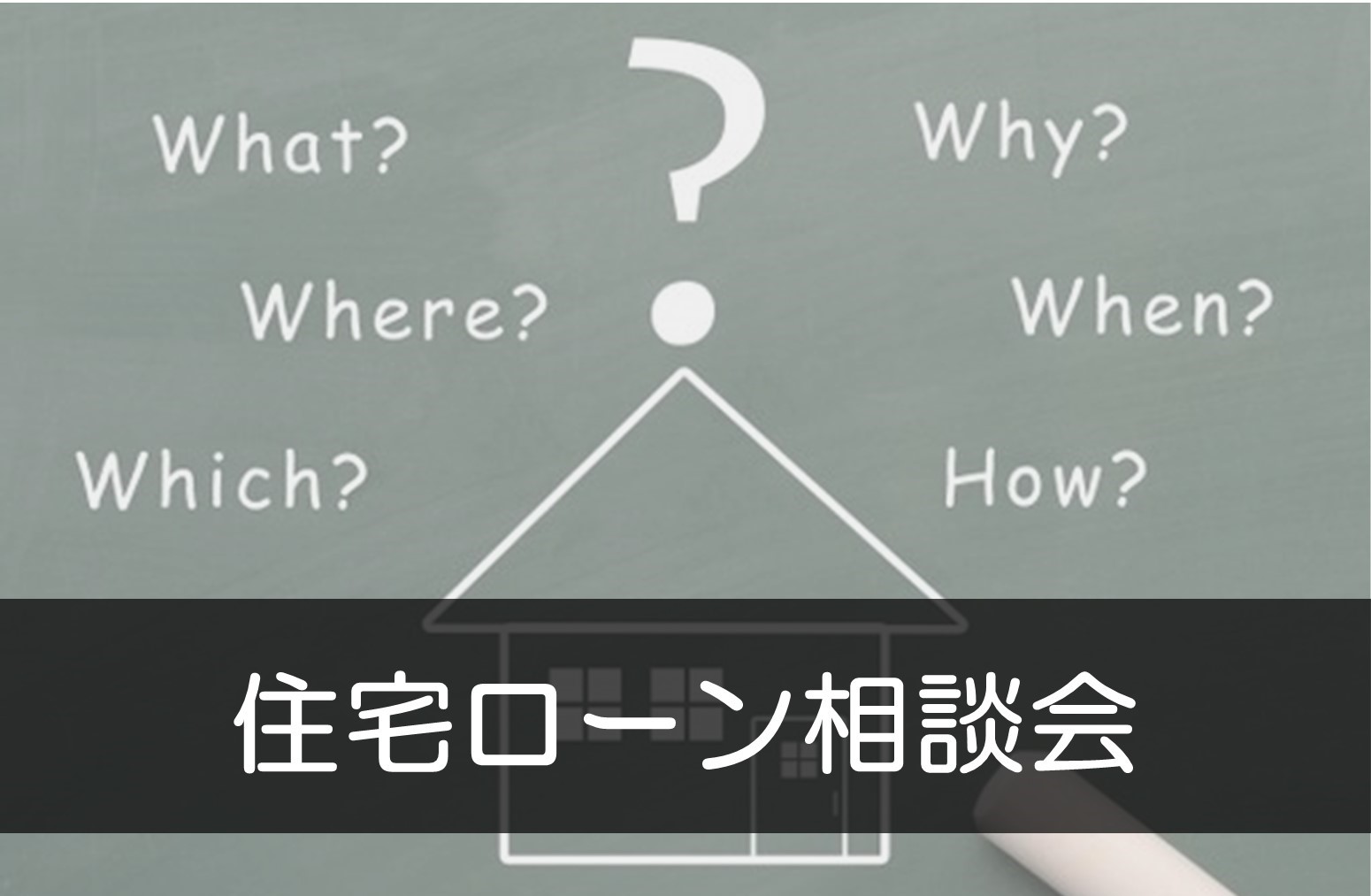 住宅ローン相談会