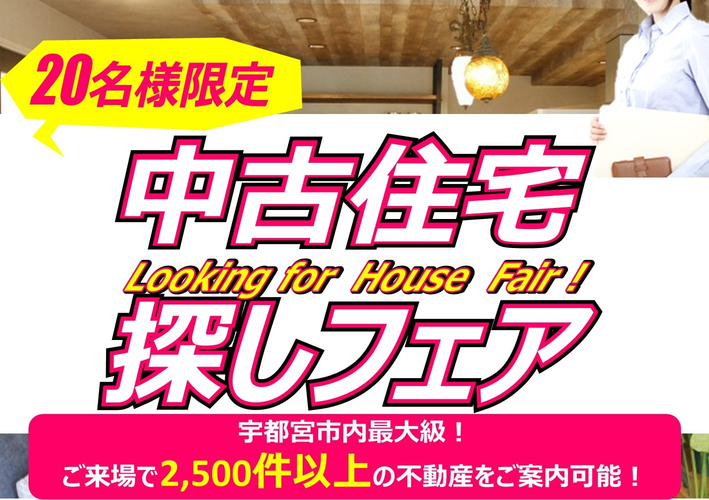 9月中古住宅探しフェア☆宇都宮市